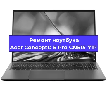 Ремонт блока питания на ноутбуке Acer ConceptD 5 Pro CN515-71P в Ижевске